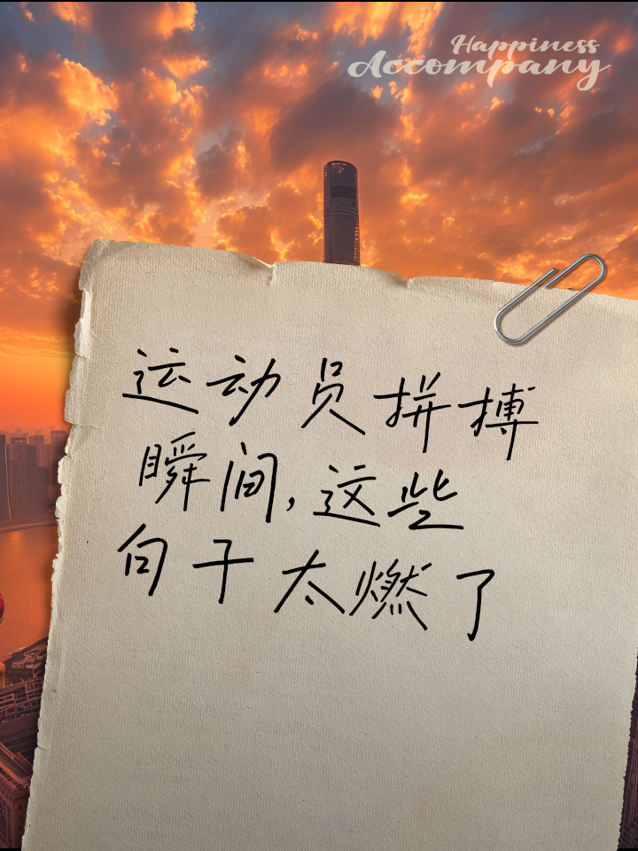 多国运动员努力拼搏，争相冲刺