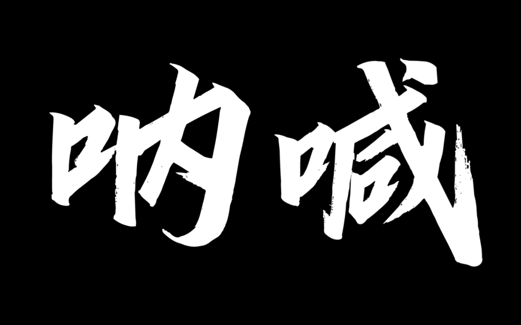 热血沸腾的对抗让人们为之疯狂呐喊